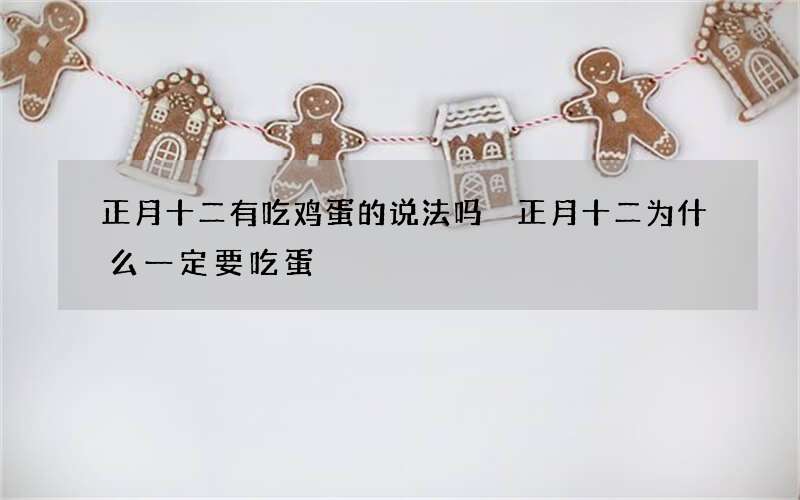 正月十二有吃鸡蛋的说法吗 正月十二为什么一定要吃蛋